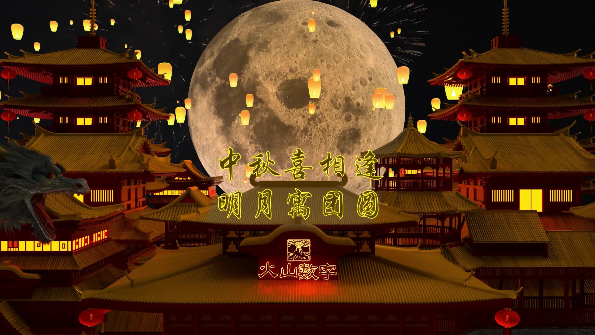 中秋-2